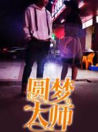 圓夢大師劇情介紹(1-12全集)