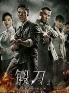鍛刀之英雄無悔劇情介紹(1-48全集)