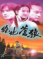 絕地蒼狼劇情介紹(1-38全集)