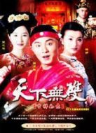 天下無(wú)雙劇情介紹(1-35全集)