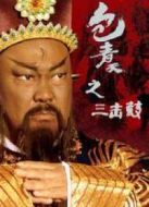 包青天之三擊鼓劇情介紹(1-129全集)