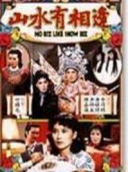 山水有相逢劇情介紹(1-208全集)