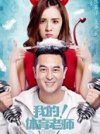 我的！體育老師劇情介紹(1-39全集)