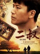 二叔劇情介紹(1-38全集)