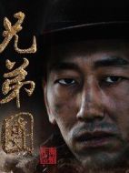 兄弟營劇情介紹(1-39全集)