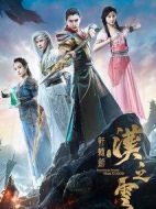 軒轅劍之漢之云劇情介紹(1-58全集)