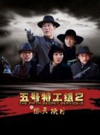 五號特工組2海報(bào)