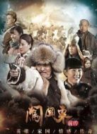 闖關(guān)東前傳（2013版）劇情介紹(1-40全集)