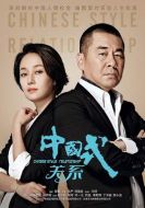 中國式關系劇情介紹(1-36全集)