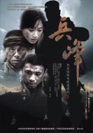兵峰劇情介紹(1-28全集)