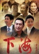 下海劇情介紹(1-37全集)