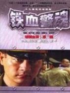 鐵血警魂劇情介紹(1-19全集)