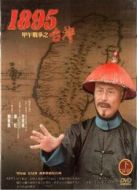 臺(tái)灣.一八九五劇情介紹(1-37全集)