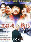 王保長(zhǎng)新傳劇情介紹(1-26全集)
