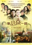 像小朵一樣劇情介紹(1-32全集)