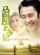 馬向陽下鄉(xiāng)記[未刪減版]劇情介紹(1-40全集)