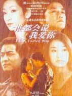 誰(shuí)都會(huì)說(shuō)我愛(ài)你劇情介紹(1-20全集)