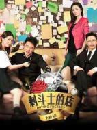 剩斗士的店劇情介紹(1-20全集)