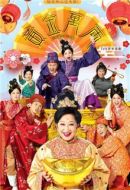 黃金萬兩劇情介紹(1-8全集)