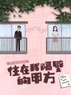住在我隔壁的甲方劇情介紹(1-24全集)