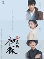 神探花美男劇情介紹(1-30全集)