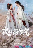 武林有俠氣海報