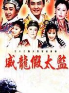 大太監(jiān)與小木匠劇情介紹(1-40全集)