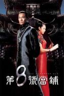 第八號當(dāng)鋪劇情介紹(1-40全集)