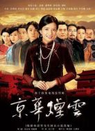 京華煙云劇情介紹(1-44全集)