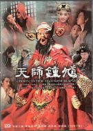 天師鍾馗劇情介紹(1-85全集)