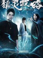鎮(zhèn)靈攻略第一季劇情介紹(1-12全集)