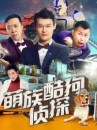 萌族酷狗偵探第二季劇情介紹(1-12全集)