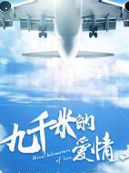 九千米的愛情劇情介紹(1-50全集)