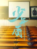 少年盾劇情介紹(1-41全集)