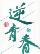 逆青春劇情介紹(1-12全集)