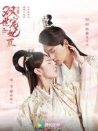 雙世寵妃Ⅱ海報(bào)