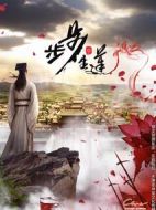 步步生蓮劇情介紹(1-30全集)