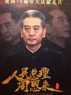 人民總理周恩來(lái)劇情介紹(1-45全集)
