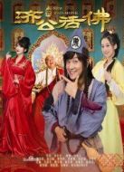 新濟(jì)公活佛劇情介紹(1-80全集)