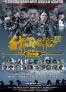 我是特種兵2劇情介紹(1-38全集)