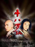 十八羅漢劇情介紹(1-33全集)