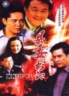 縣委書記劇情介紹(1-20全集)