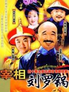 宰相劉羅鍋劇情介紹(1-40全集)