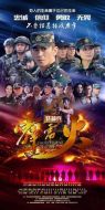 特種兵之霹靂火海報