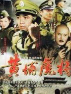 黃埔虎將劇情介紹(1-20全集)