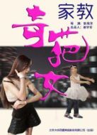 奇葩女家教劇情介紹(1-10全集)