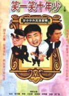笑一笑 十年少劇情介紹(1-40全集)