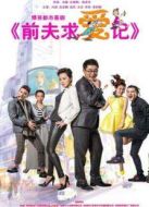 前夫求愛(ài)記未刪減版劇情介紹(1-40全集)