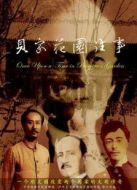 貝家花園往事劇情介紹(1-4全集)