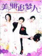美麗追夢(mèng)人劇情介紹(1-20全集)